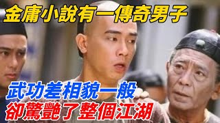 金庸小說有一傳奇男子，武功差相貌一般，卻驚艷了整個江湖【夢醉江湖】#江湖故事#金庸#武俠