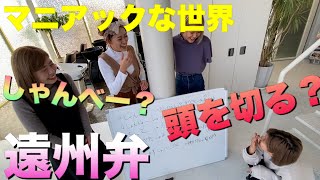 【浜松】【遠州弁】全部わかったら凄い！マニアックな言葉