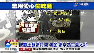 無賴男吃霸王麵 店家怒批\