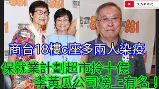 商台黃節目18樓c座再多兩人染疫！/保就業計劃超市拎超過10億！李黃瓜公司百佳榜上有名！/文杰新時代/2022年2月16日片2