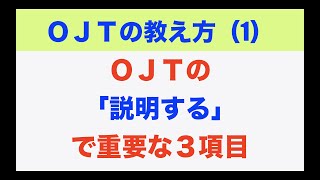 【ＯＪＴ】の「説明する」で重要な３項目