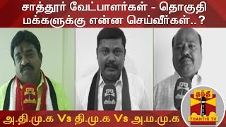 சாத்தூர் வேட்பாளர்கள் - தொகுதி மக்களுக்கு என்ன செய்வீர்கள்..? | Elections 2019