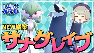 ダブルで流行らせたい！サナグレイブ構築！【ポケモンSV】【ゆっくり実況】