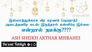 கடன் இருந்தால் வீர மரணம் அடைந்தவருக்கும் (ஷஹூத்)க்கும் மன்னிப்பு கிடையாது Ash Sheikh Akthar Misbahii