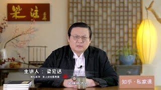 老梁：听人劝得一半 听人劝也要智慧 修心系列