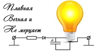 🚀 Лампа Накаливания с ПЛАВНЫМ ГАШЕНИЕМ 🌟 простая схема в которую НЕ ВЕРЯТ ЭЛЕКТРИКИ