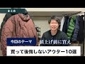 【後悔なし】値上げ前に買ってほしいアウター１０選！