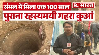 Sambhal News Updat : संभल में मिला 100 साल पुराना कुआं, बुजुर्ग ने सुनाई पूरी कहानी