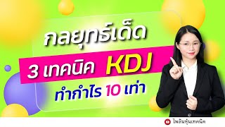 กลยุทธ์เด็ดของKDJ 3เทคนิคทำกำไร10เท่า/ห้ามพลาดนะ!#เรียนหุ้นออนไลน์#KDJ/เทคนิคมือใหม่ทำกำไร