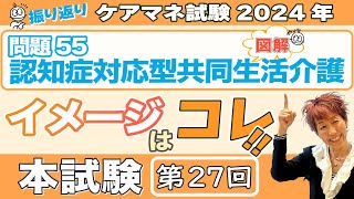 ケアマネ試験2024年振り返り 介護保険 第27回本試験 問題５５