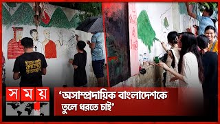 রাঙ্গামাটিতে বিবর্ণ দেয়াল রঙিন করলেন শিক্ষার্থীরা | Message From Students | Wall Painting |Rangamati