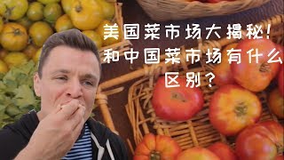 【中外】美国菜市场大揭秘！和中国菜市场有什么区别？