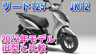 ホンダ　新型リード125　2022年モデルを旧型と比較（JK12、JF45）