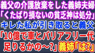 【スカッとする話】義父の介護放棄した義姉夫婦「ウチに老いぼれ貧乏神はいらんｗ」ブチ切れた私が義父を引き取ると「すまんのー。車とバリアフリー代、10億で足りるかの～？」→それを聞いた義姉夫婦が【修羅場】