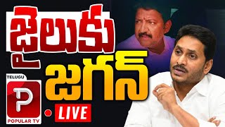 Live : జైలుకు జగన్ | YS Jagan To Vijayawada Sub Jail | Vallabhaneni Vamsi | YSRCP Party