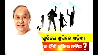 ଖୁସିରେ ଖୁସିରେ ଓଡ଼ିଶା  କାହିଁକି ଖୁସିରେ ଓଡ଼ିଶା ?