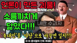 [쓰레기 사냥꾼] 역사는 반복된다! 지금 대한민국 현실하고 너무 똑 같아요!지루하지 않습니다~! #매불쇼 #썬킴 #윤석열 #히틀러