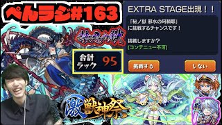 【モンスト】ぺんラジ #163 《新ギミックランチャーパネル来たね》《激獣新限定ポラリス》《獣神化改ジークフリート＆獣神化ペリー》《阿頼耶を求めて》その他皆と色々雑談!!【ぺんぺん】