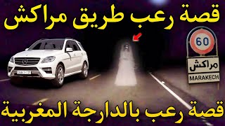 قصة رعب[ طريق مراكش و الجن المسلم ] 276#|قصص رعب الواقعية بالدارجة المغربية 9isas ro3b wa9i3iya