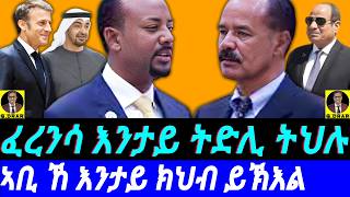 @gDrar Dec22 ፈረንሳ እንታይ ኮን ተቋምት ትህሉ I ንኤርትራ ብከመይ ክጸልዋ ይኽል I France \u0026 Abiy in the HOA