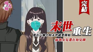 【完整版 | 懸疑動畫】💥《末世重生》誰能想到還有六個小時末世就要開始了，而我女兒還在幼稚園！#悬疑 #规则怪谈 #一口气看完 #橡皮糖悬疑馆