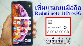 เพิ่มแรม บนมือถือ Redmi note 11Pro/5G | รุ่นอื่นก็ทำได้