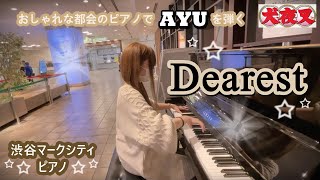 渋谷マークシティ ピアノ Dearest 浜崎あゆみ