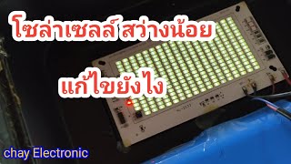 ตรวจเช็ค-ซ่อมแผงโซล่าเซลล์ 100 W ไฟติดสว่างน้อย เกิดจากอะไร