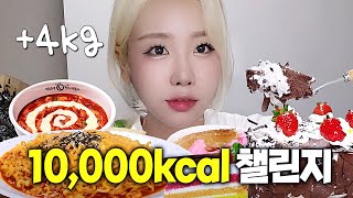 +4kg 광기의 만칼로리 챌린지ㅣ엽기떡볶이, 5억 요아정, 초코케이크 한판, 마카롱, 불닭볶음면, 빵, 대만 디저트 먹방 브이로그