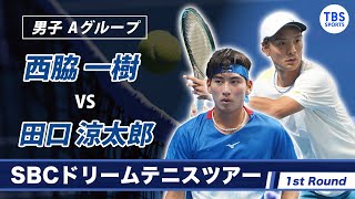 【西脇一樹vs田口涼太郎】 SBCドリームテニスツアー2022 Tour First Round 男子 Aグループ