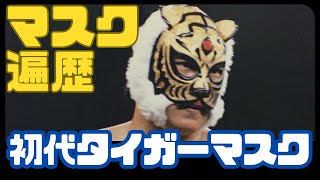 初代タイガーマスクのマスク遍歴。The first tiger mask