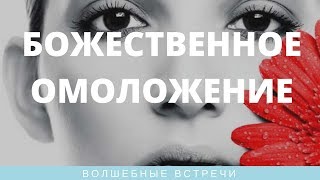 Галина - Сейя. Божественное Омоложение. Уникальная методика оздоровления, омоложения и стройности.