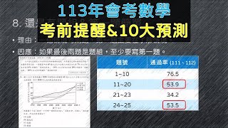 113年會考數學 考前提醒&10大預測