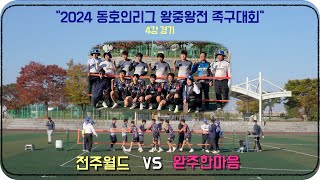 2024 동호인리그 왕중왕전 족구대회 4강(전주월드 VS 완주한마음)