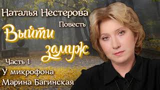 Наталья Нестерова Повесть \