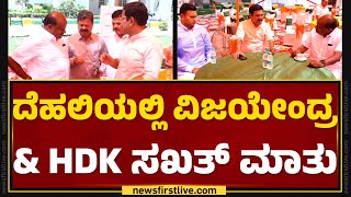 Delhiಯಲ್ಲಿ BY Vijayendra \u0026 HD Kumaraswamy ಸಖತ್ ಮಾತು.. | @newsfirstkannada