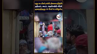 புது டெல்லி ரயில் நிலையத்தில் ஏற்பட்ட கூட்ட நெரிசலில் சிக்கி குறைந்தது 18 பேர் #kumbhmela