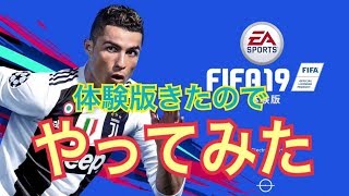 ついにFIFA19の体験版きたのでやってみた‼︎ 【FIFA19 体験版】