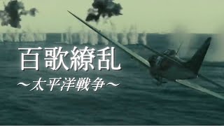 【戦争MAD】百歌繚乱