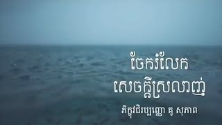 ចែករំលែកសេចក្ដីស្រឡាញ់ - អាហារផ្លូវចិត្ត - Kou Sopheap - គូ សុភាព - The Buddha Dharma 2022