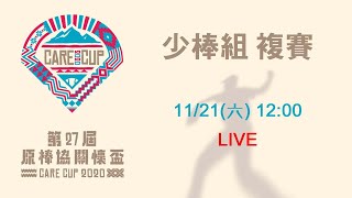 2020原棒協關懷盃 - 11/21 12:00少棒組複賽 - 花蓮太巴塱 vs 宜蘭竹林