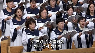 [춘천중앙교회] 2024년 10월 13일 시온찬양대ㅣ찬양과 감사의 노래