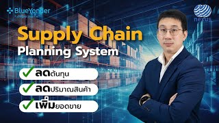 Supply Chain Planning System (SCP) ระบบจัดการห่วงโซ่อุปทานที่ทรงพลังที่สุด