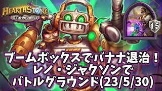 【ハースストーン】ブームボックスでバナナ退治！レノ・ジャクソンでバトルグラウンド(23/5/30)