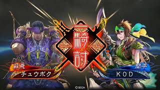 三国志大戦6 ＫＯＤ　VS　チュウボク