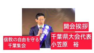 3月9日、3月8日、信教の自由を守る千葉集会。千葉県大会代表、小笠原　裕氏　開会挨拶。千葉市文化センターアートホール13:00〜15:00。