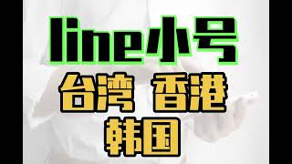 台湾line账号购买，line小号批发，line注册