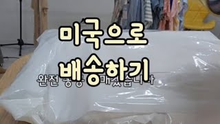 미국으로 배송해요 #택배 #국제택배 #배송대행