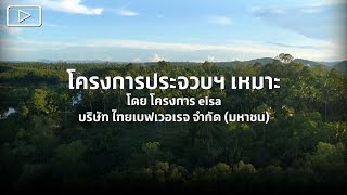 โครงการประจวบฯ เหมาะ