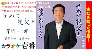 有明一郎「せめて親父と」字幕付き・フル